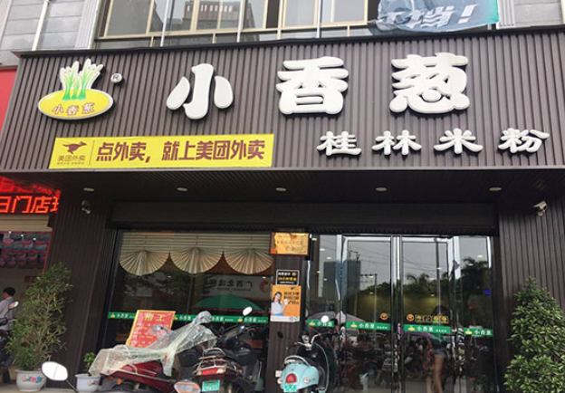小香葱桂林米粉