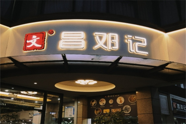 文昌邓记清补凉