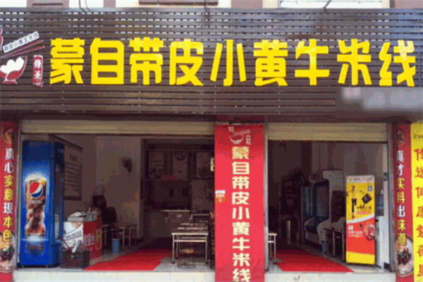 蒙自团山带皮牛肉米线