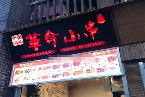 革命小串