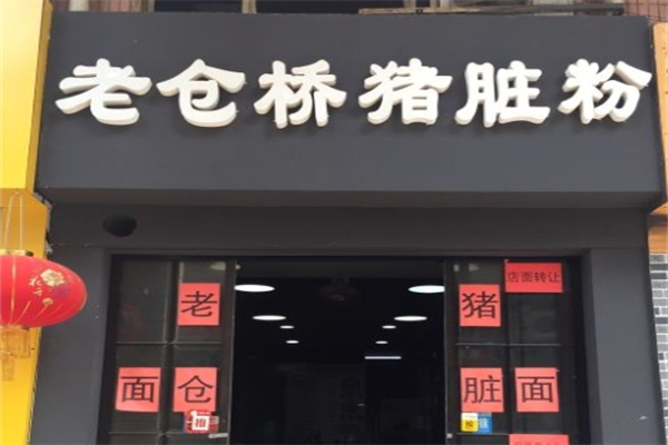 老仓桥猪脏粉