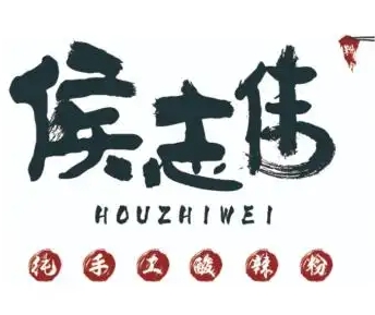 侯志伟手工酸辣粉