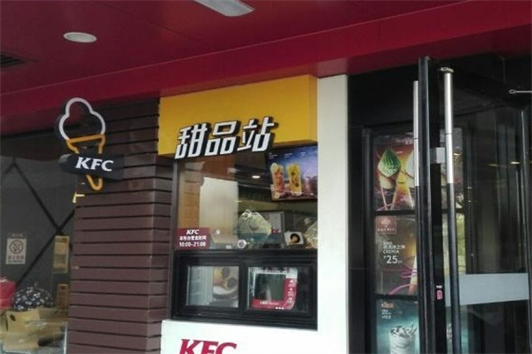 肯德基甜品站