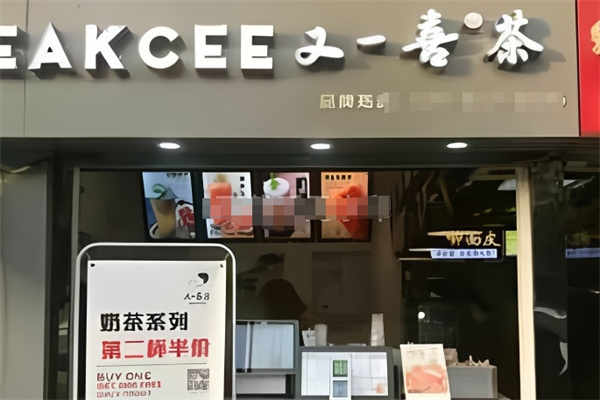 又一喜茶奶茶