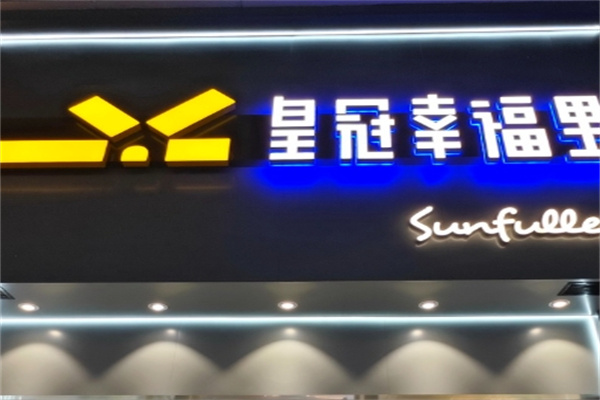 皇冠幸福里