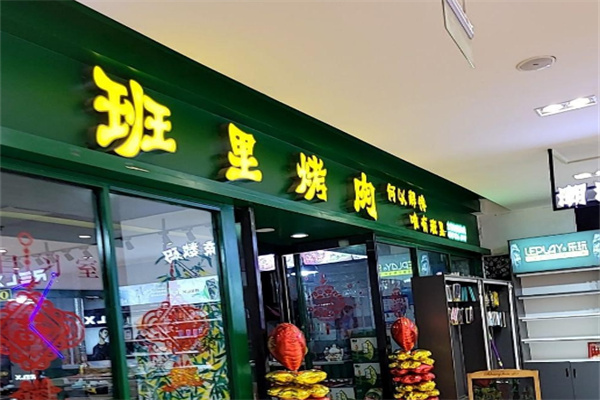 班里烤肉