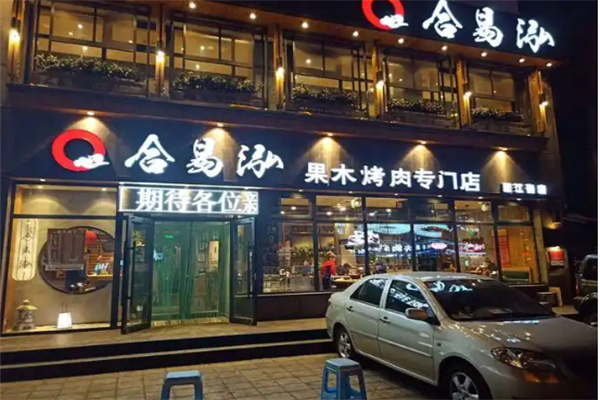 合易泓烤肉