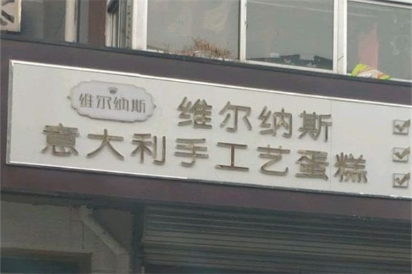 维尔纳斯意大利手工艺蛋糕