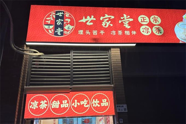 世家堂凉茶