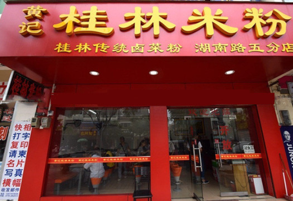 黄记桂林米粉