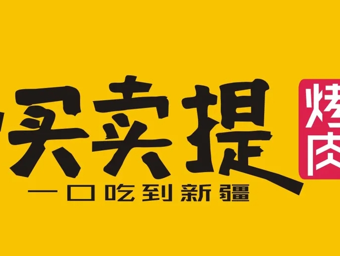 买卖提烤肉