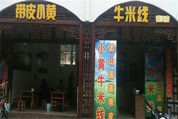 蒙自团山带皮牛肉米线