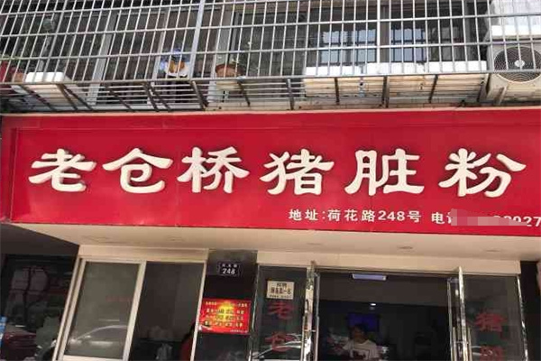 老仓桥猪脏粉