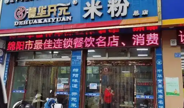绵阳德华开元米粉