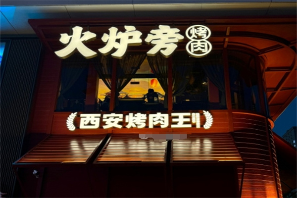 火炉旁石板烤肉