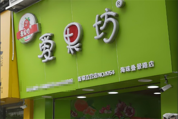 爱果坊