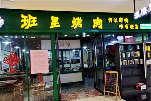 班里烤肉