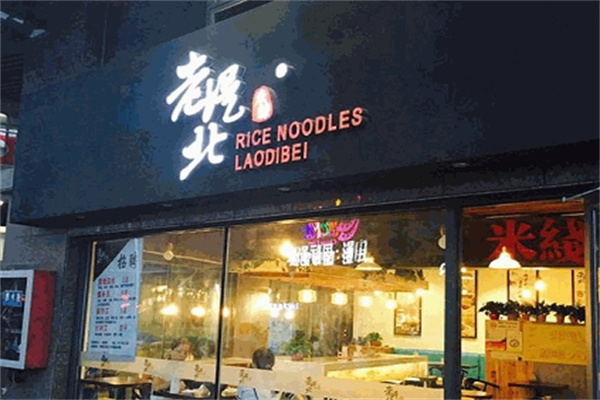 老堤北米线