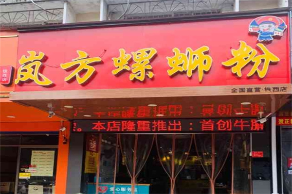 岚方螺蛳粉