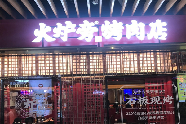 火炉旁石板烤肉