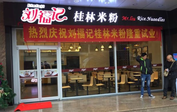 刘福记桂林米粉