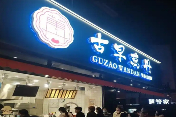 万丹古早味