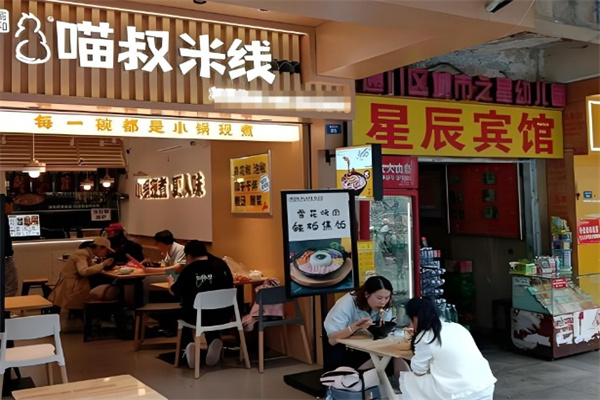 喵叔米线