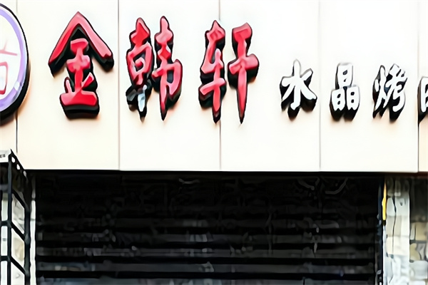 金韩轩自助烤肉