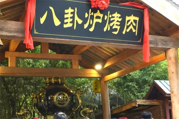 八卦炉烤肉