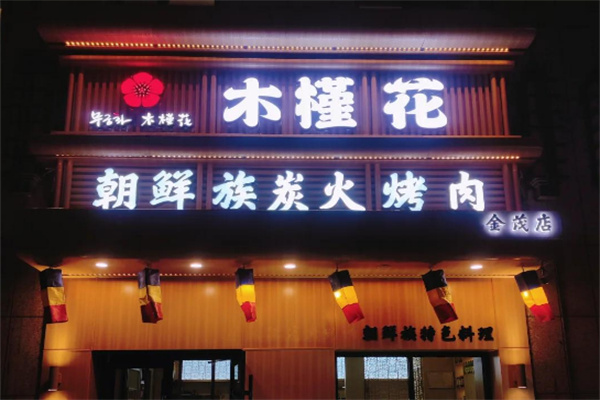 木槿花韩式烤肉