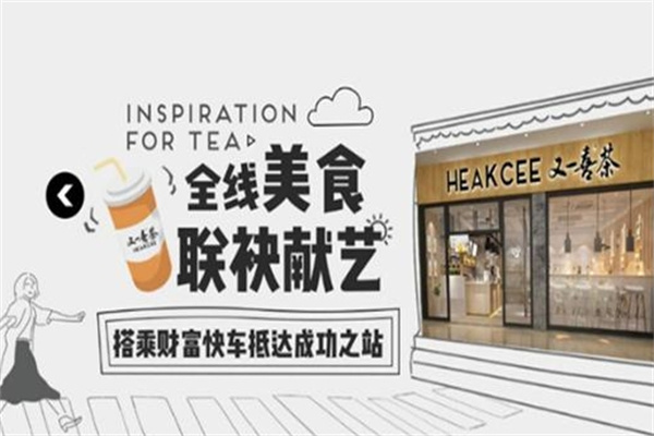 又一喜茶奶茶