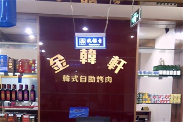 金韩轩自助烤肉