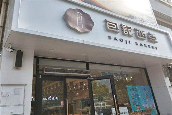 唐山包记西点