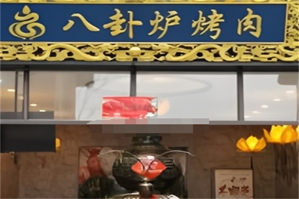 八卦炉烤肉