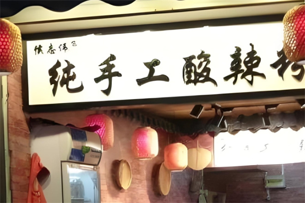 侯志伟手工酸辣粉