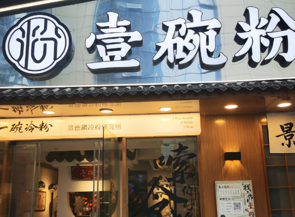 壹碗粉