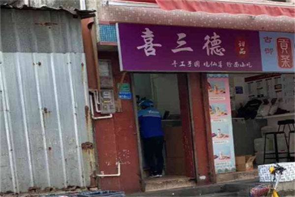 喜三德甜品店