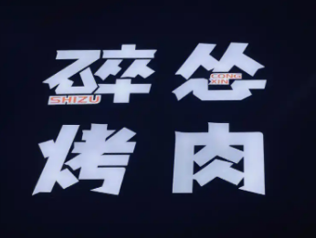 碎怂烤肉