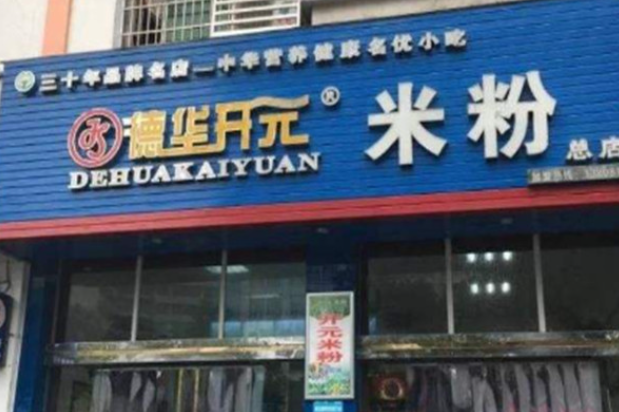 绵阳德华开元米粉