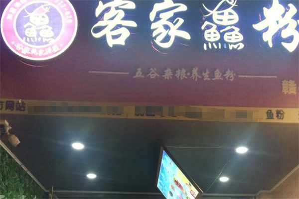 客家鱼粉