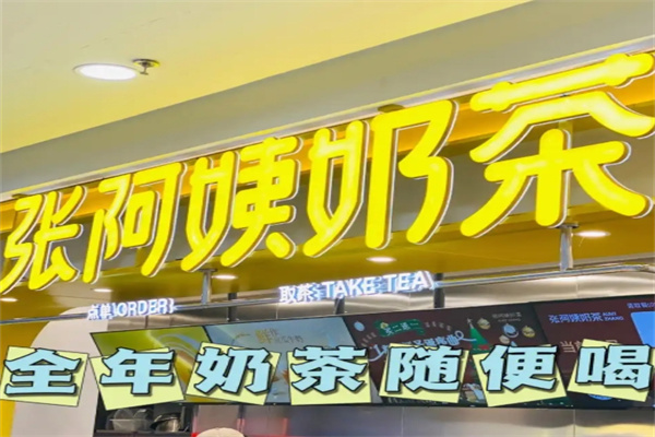 张阿姨奶茶