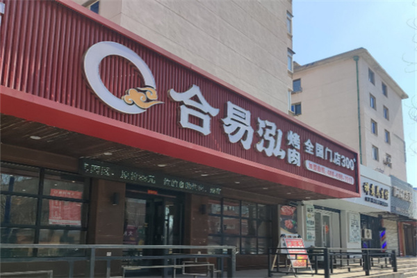 合易泓烤肉