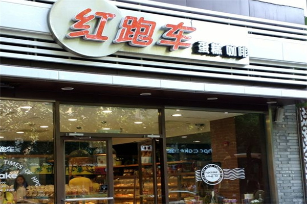 红跑车蛋糕