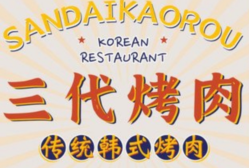 三代烤肉