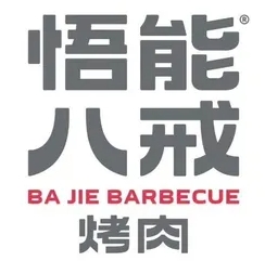 悟能八戒烤肉