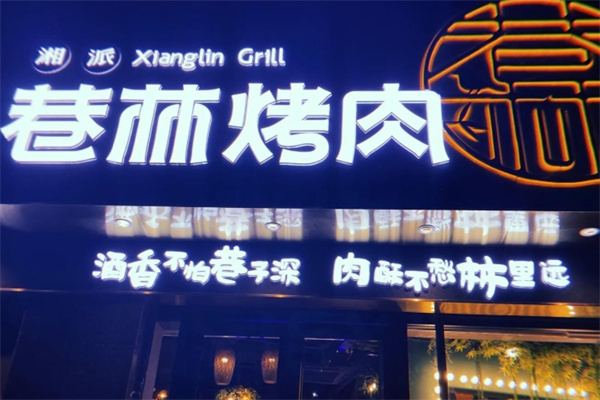 巷林烤肉