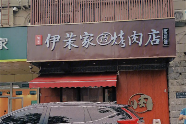 伊茉家的烤肉店