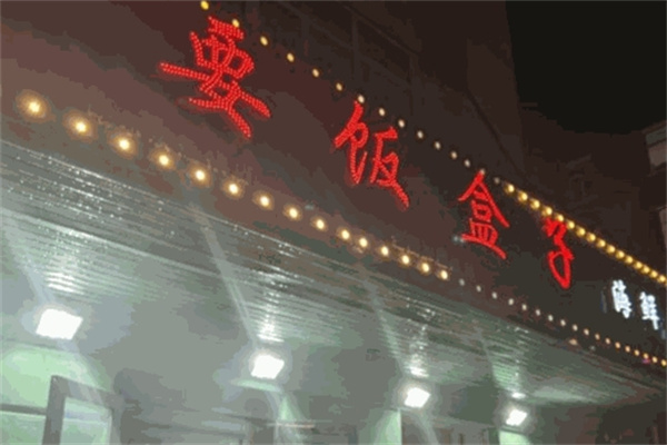 要饭盒子海鲜烤肉