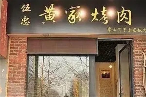 伍忠黄家烤肉
