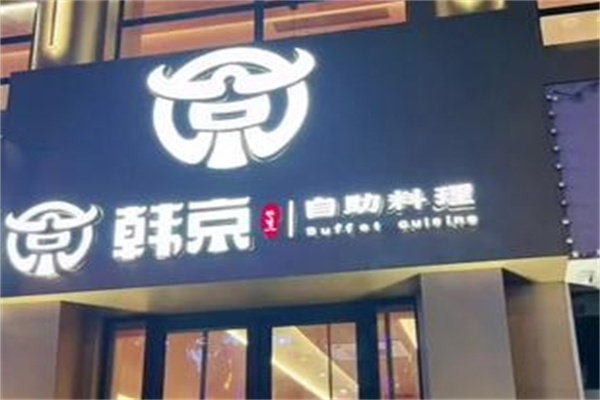 韩京自助烤肉